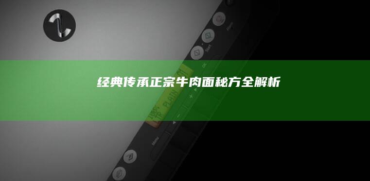 经典传承：正宗牛肉面秘方全解析